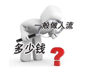 人流多少钱