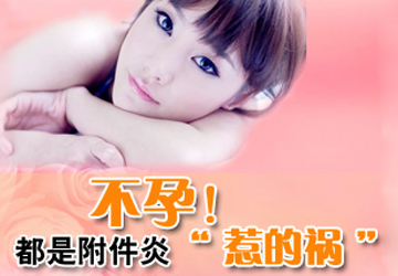 运城治疗附件炎哪医院专业