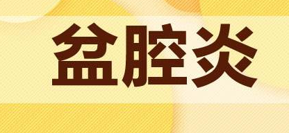 运城哪治疗盆腔炎医院好