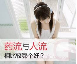 运城人流和药流哪个比较好