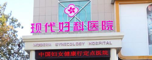 运城妇科医院