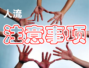 运城人流术前注意事项