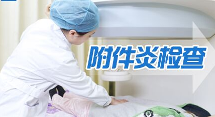 运城附件炎需要做的检查项目