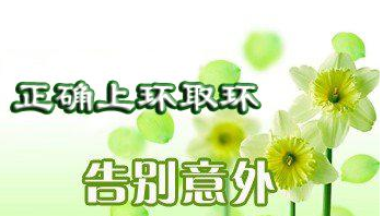 运城上环取环多少钱