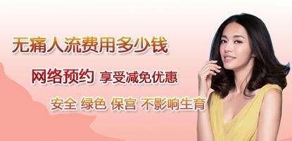 运城做人流多少钱