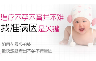 运城治疗不孕不育的费用
