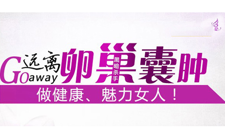 运城卵巢囊肿医院在哪