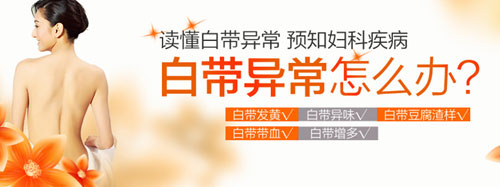 运城治疗白带异常的费用