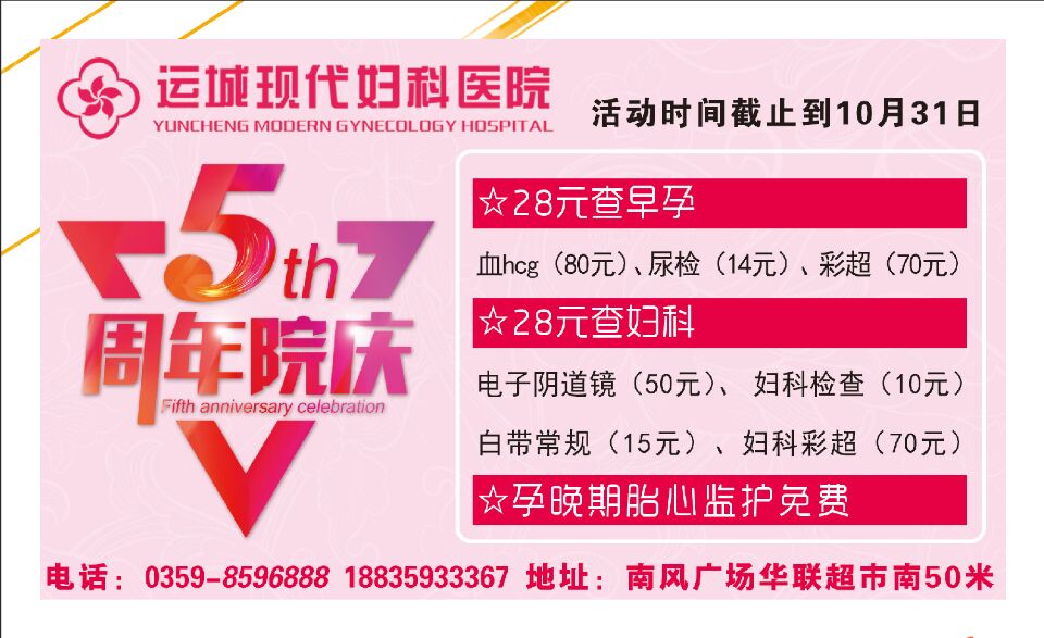 运城现代妇科医院“5周年庆典”感恩回馈