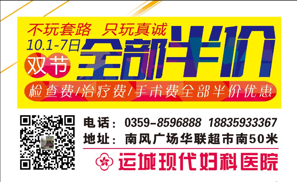 “庆节”举同庆，运城现代妇科医院也为您送来优惠福利