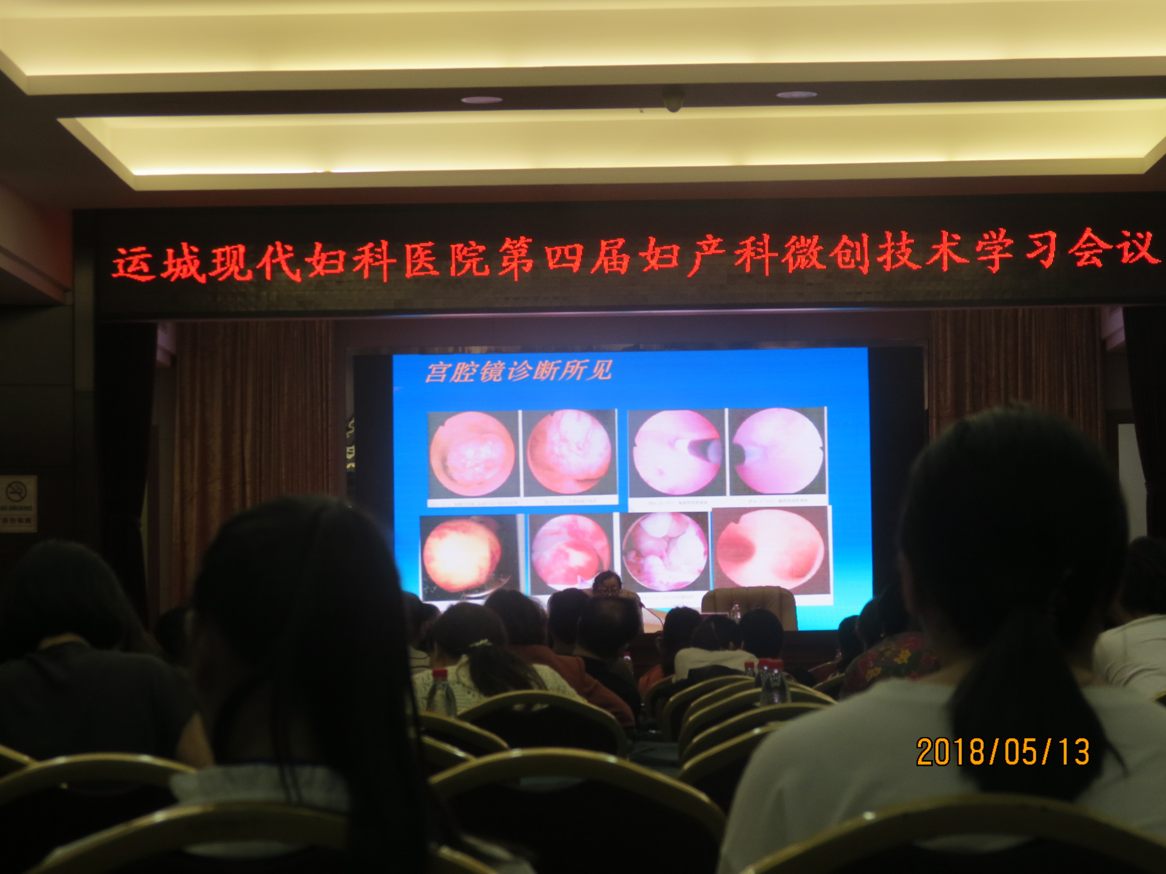 运城现代妇科医院2018第四届微创技术学术会议“圆满落幕”
